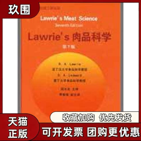 【正版书籍】Lawries肉品科学第7版劳瑞里德瓦周光宏中国农业大学出版社
