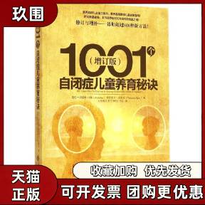 【正版书籍】1001个自闭儿养育秘诀爱伦诺波姆维罗妮卡奇斯克五彩鹿儿童行为矫正中心北京师范大学出版社
