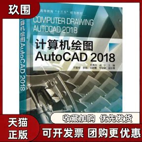 【正版书籍】计算机绘图AUTOCAD2018王亮申王亮申机械工业出版社