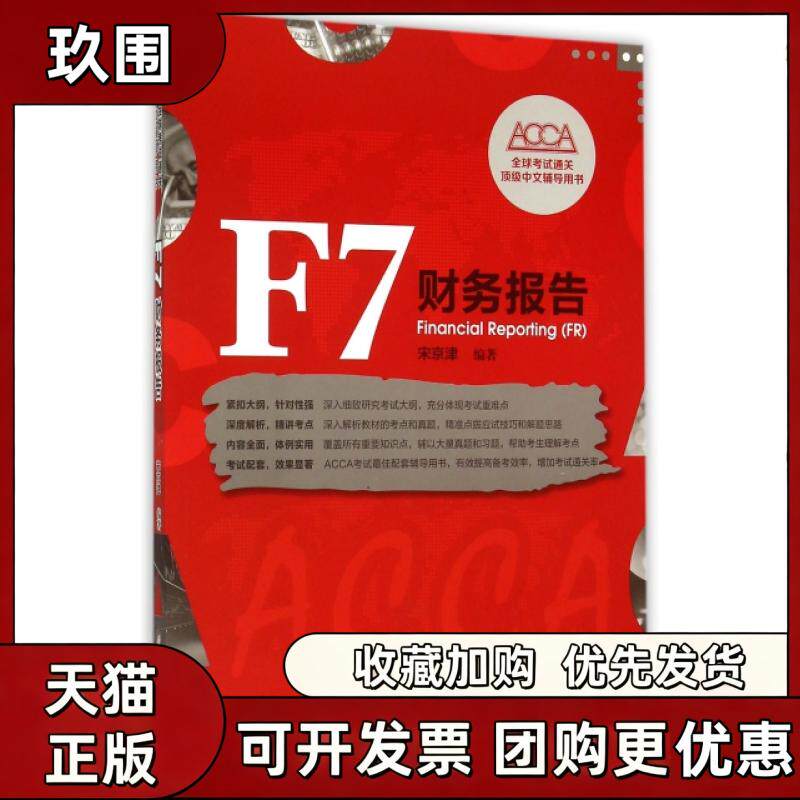 【正版书籍】F7财务报告ACCA全球通关中文辅导用书宋京津华中科技大学出版社