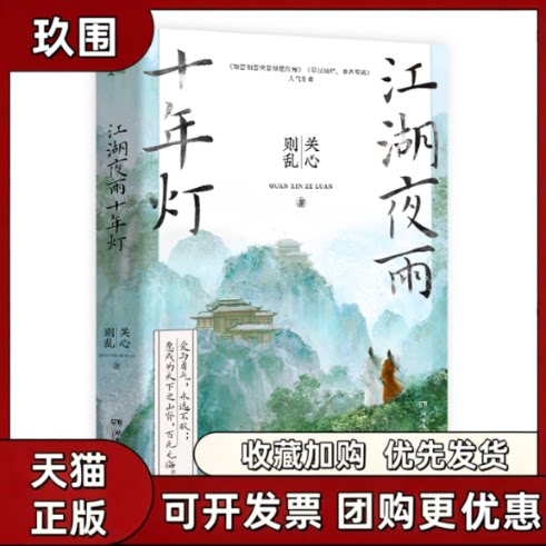 【正版现货】江湖夜雨十年灯 知否知否星汉灿烂同作者关心则乱 周翊然 包上恩领衔主演影视剧原著 古风青春言情文学小说实体书图片