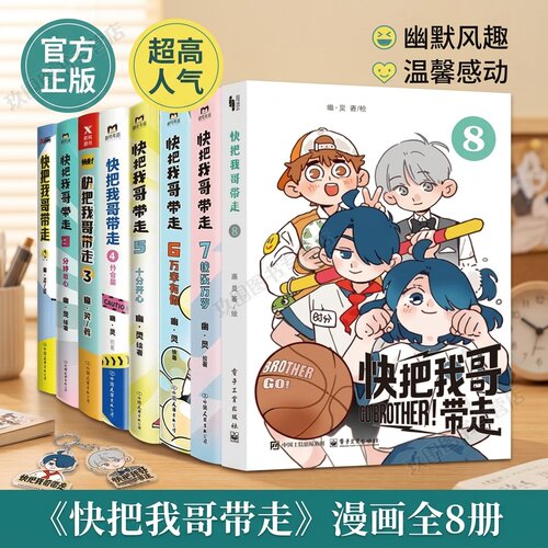 快把我哥带走漫画全8册