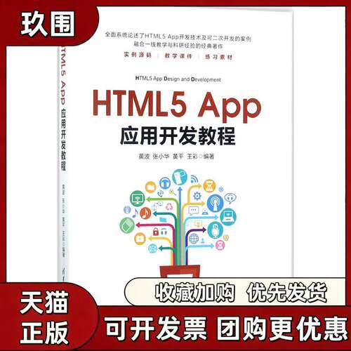 【正版书籍】HTML5App应用开发教程黄波华黄王彩清华大学出版社
