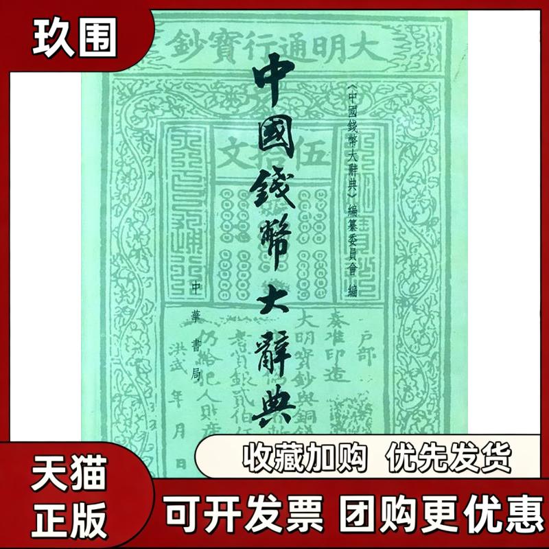 【正版书籍】中国钱币大辞典魏晋南北朝隋编唐五代十国编精中国钱币大辞典纂委员会中华书局