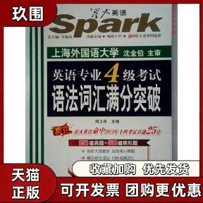 【正版书籍】星火英语2014英语专业四级语法词汇满分突破周玉亮吉林出版集团有限责任公司