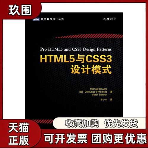 【正版书籍】HTML5与CSS3设计模式MichaelDionysiosVictorSumner曾少宁人民邮电出版社