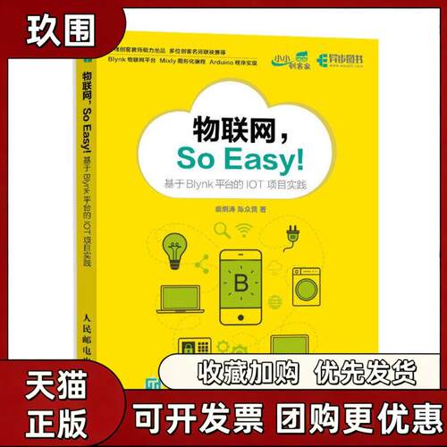 【正版书籍】物联网SoEasy!基于Blynk平台的IoT项目实践裘炯涛陈众贤人民邮电出版社