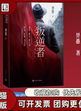 正版现货 叛逆者小说 畀愚著 朱一龙领衔主演电视剧原著小说 以抗战为背景聚焦国两情报人员的斗智斗勇