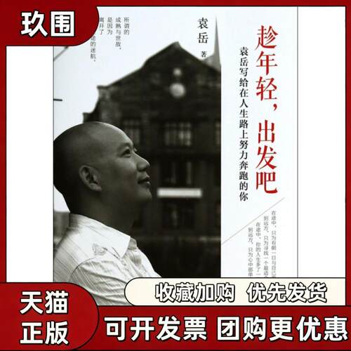 【正版书籍】趁年轻出发吧袁岳机械工业出版社