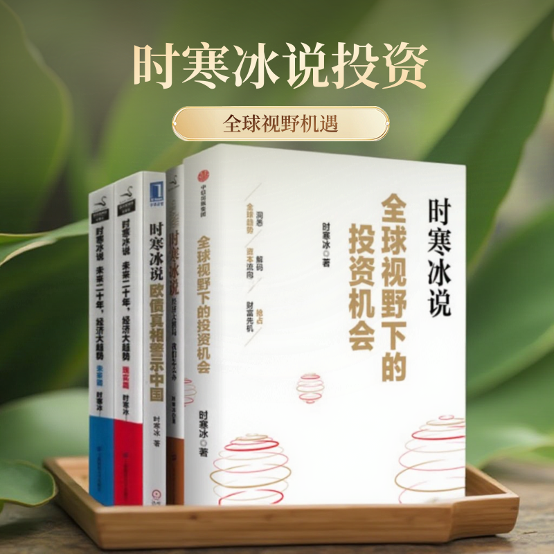 【时寒冰书籍】全球视野下的投资机会+说未来二十年经济大趋势现实未来篇经济大棋局我们怎么办欧债真相警示中国 趋势预判投资指南