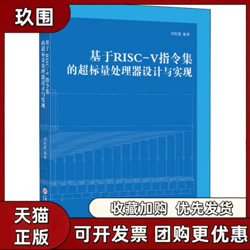 【正版书籍】基于RISCV指令集的超标量处理器设计与实现刘权胜上海科学技术文献出版社
