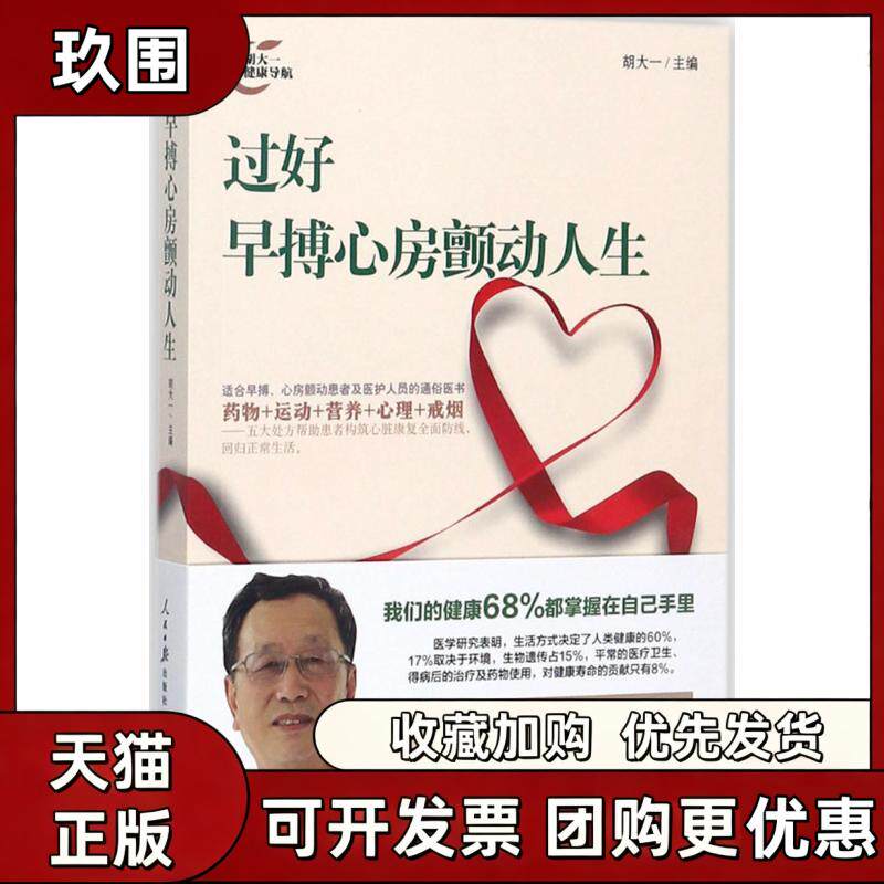 【正版书籍】过好早搏心房颤动人生胡大一者人民日报出版社