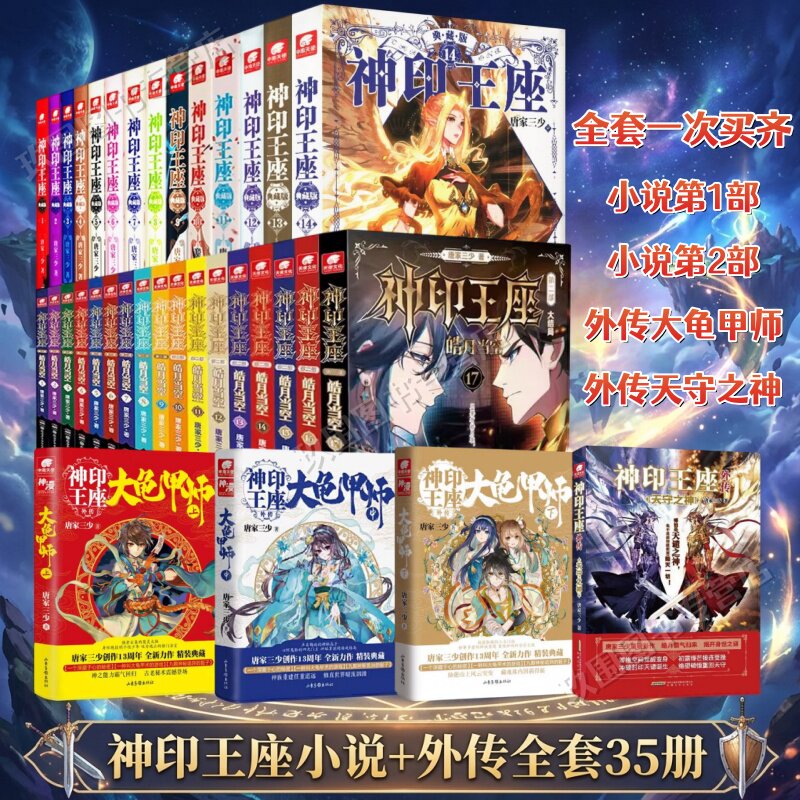 【神印王座小说+外传全套35册】小说第一部1-14册+第二部皓月当空1-17册+外传天守之神+大龟甲师上中下 唐家三少 动漫原著玄幻小说