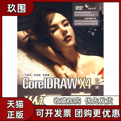【正版书籍】CORELDRAWX4中文版从新手高配光盘王英华清华大学出版社