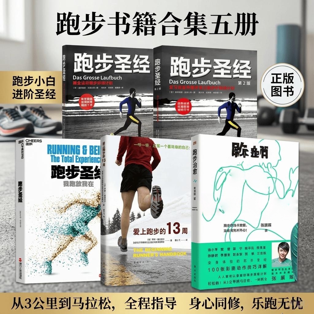 【跑步书籍合集】跑步圣经