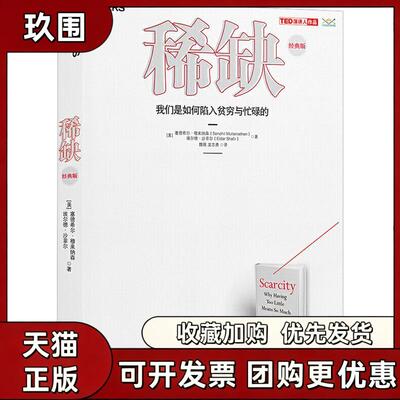 【正版书籍】我们是如何陷入贫穷与忙碌的经典版埃尔德沙菲尔龙志勇塞德希尔穆来纳森魏薇浙江人民出版社