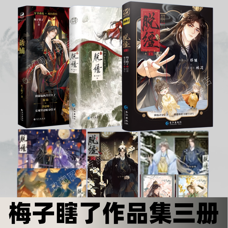 【梅子瞎了小说全集3册】正版 诱捕+脱缰小说漫画 原名病态诱捕 穆简季恩旭祁镇林守宴 穿书白切黑 古风权谋漫画小说实体书