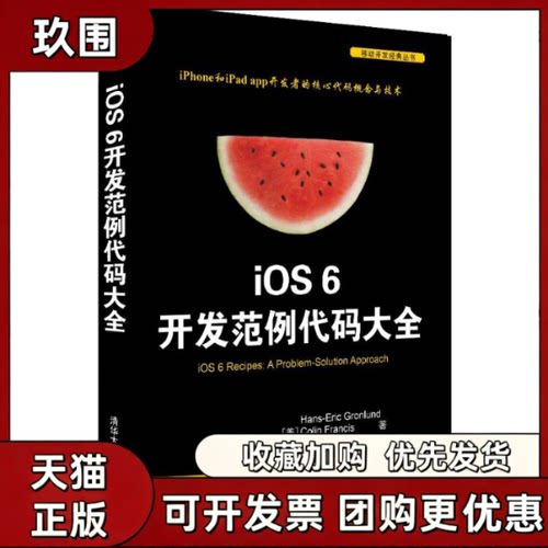 【正版书籍】iOS6开发范例代码大全格罗伦德弗朗西斯格林姆斯郑思遥张龙清华大学出版社