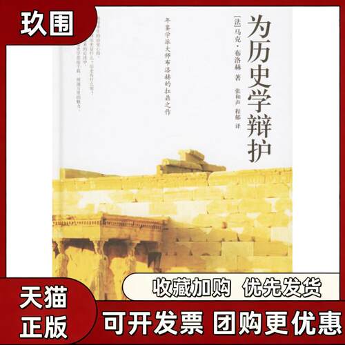 【正版书籍】为历史学辩护布洛赫张和声程郁中国人民大学出版社