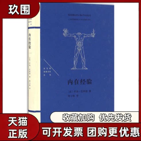 【正版书籍】内在经验乔治巴塔耶生活读书新知三联书店