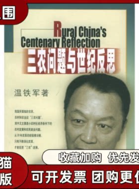 【正版书籍】三农问题与世纪反思温铁军生活读书新知三联书店