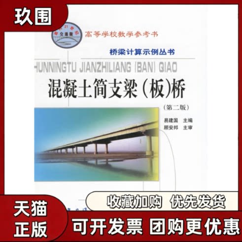 【正版书籍】混凝土简支梁板桥第二版桥梁计算示例丛书易建国人民交通出版社