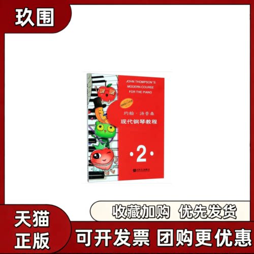 【正版书籍】约翰183汤普森现代钢琴教程22约翰汤普森人民音乐出版社