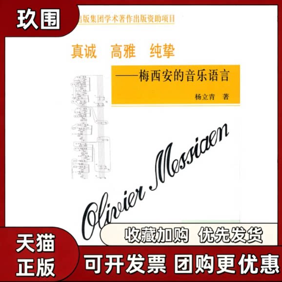 【正版书籍】真诚高雅纯挚梅西安的音乐语言杨立青人民音乐出版社