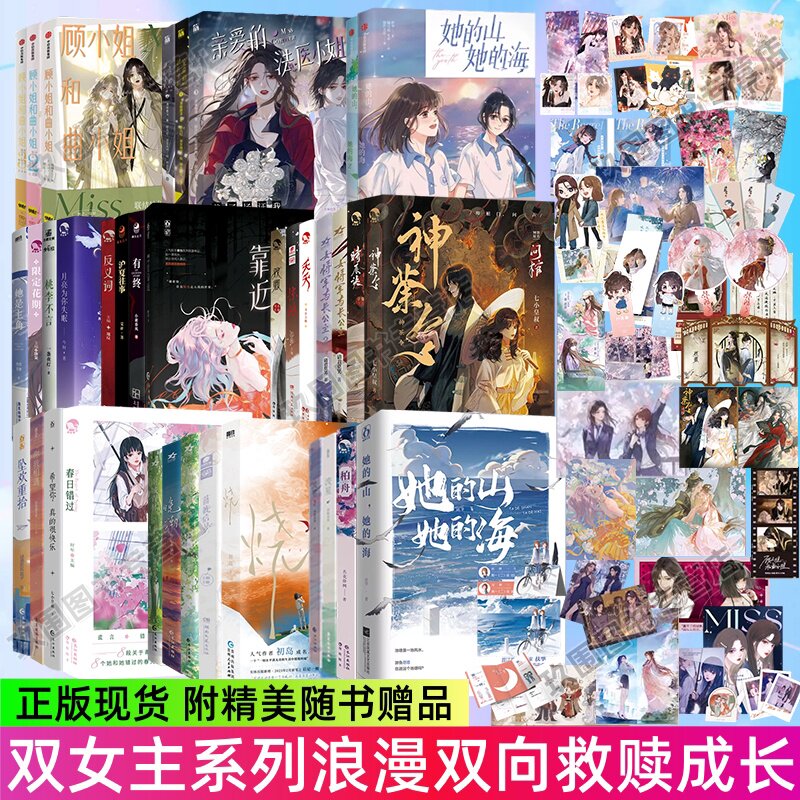 【双女主双向救赎小说漫画全45册】她的山她的海漫画小说+流星+问棺+有终+烧+亲爱的法医小姐+顾小姐和曲小姐+春日错过+柏舟反义词
