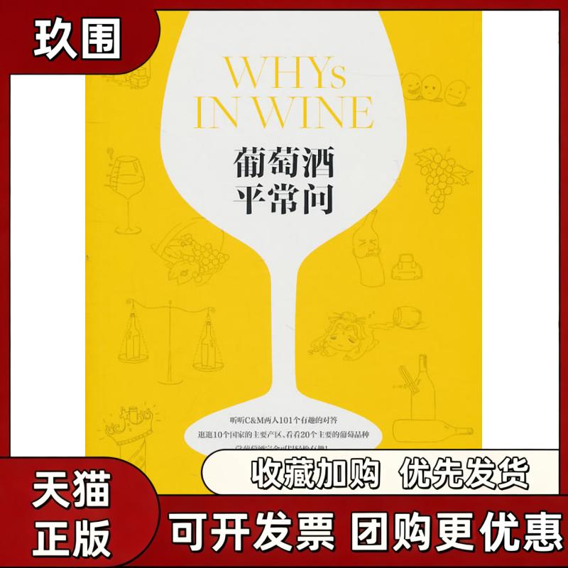 【正版书籍】葡萄酒平常问齐仲蝉郝利文WinePress团队上海文艺出版社