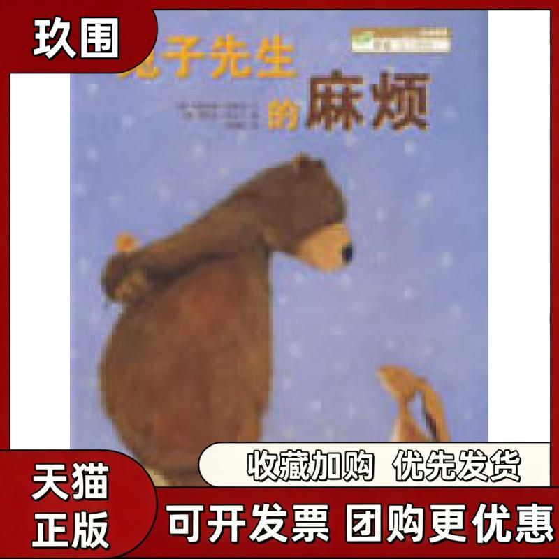 【正版书籍】兔子先生的麻烦刘海颖克里丝塔肯普特文弗劳克韦尔丁图湖北美术出版社图片