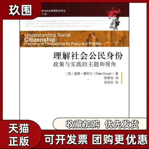 【正版书籍】理解社会公民身份政策与实践的主题和视角德怀尔蒋晓阳北京大学出版社