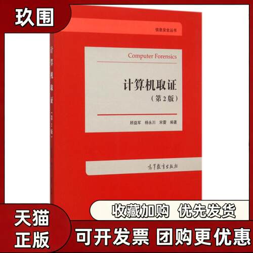 【正版书籍】计算机取第2版信息安全丛书顾益军杨永川宋蕾高等教育出版社