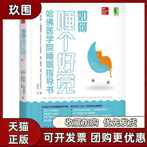 【正版书籍】如何睡个好觉哈医学院睡眠指导书Epstein劳伦斯J爱泼斯坦LawrenceJ杜芯宁机械工业出版社
