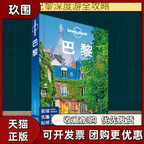 【正版书籍】孤独星球LonelyPlanet旅行指南系列巴黎中文第2版LonelyPlanet公司中国地图出版社