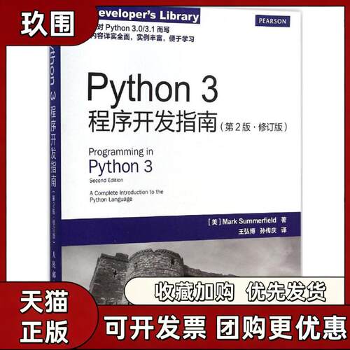 【正版书籍】Python3程序开发指南萨默菲尔德王弘博孙传庆人民邮电出版社