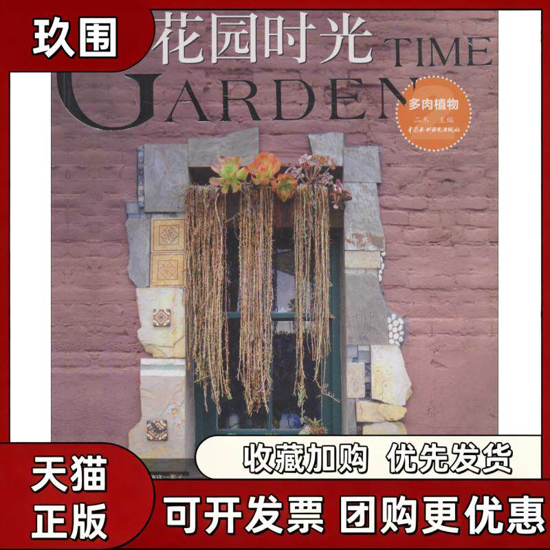 【正版书籍】花园时光多肉植物2二木水利水电出版社