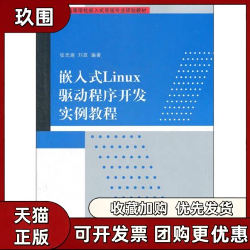 【正版书籍】嵌入式Linux驱动程序开发实例教程张光建刘政清华大学出版社