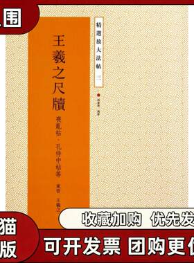 【正版书籍】王羲之尺牍丧乱帖孔侍中帖等精选放大法帖王羲之杨汉卿江苏美术出版社