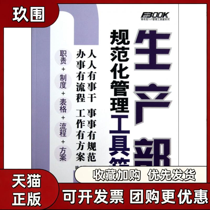 【正版书籍】生产部规范化管理工具箱附光盘第3版弗布克11管理工具箱系列姚小风人民邮电出版社