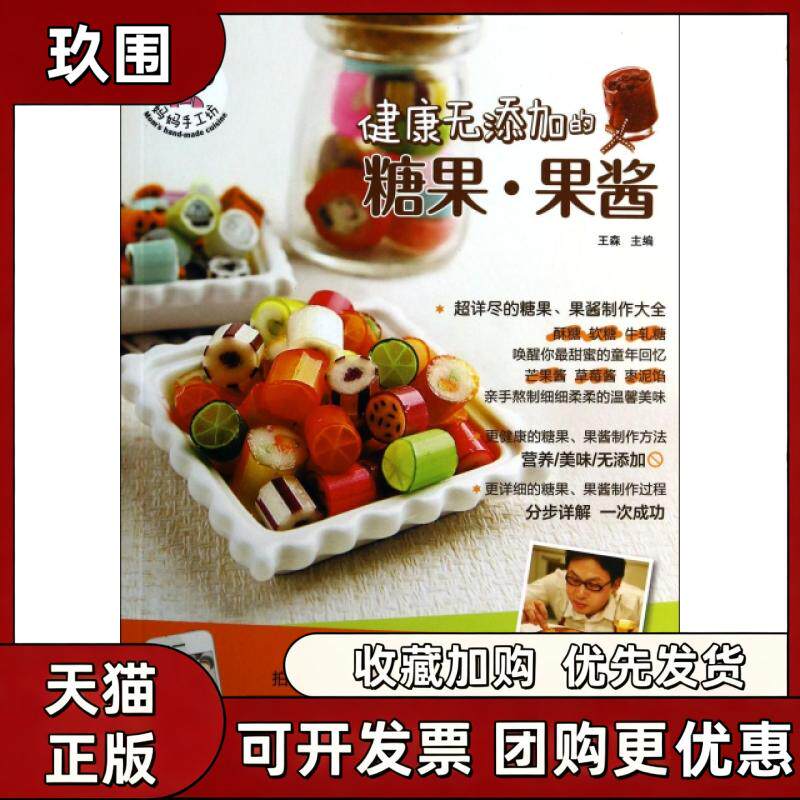 【正版书籍】健康无添加的糖果果酱妈妈手工坊王森青岛出版社