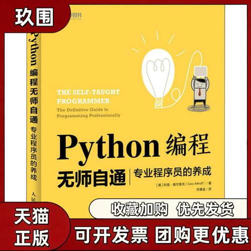【正版书籍】Python编程无师自通专业程序员的养成科里奥尔索夫宋秉金人民邮电出版社