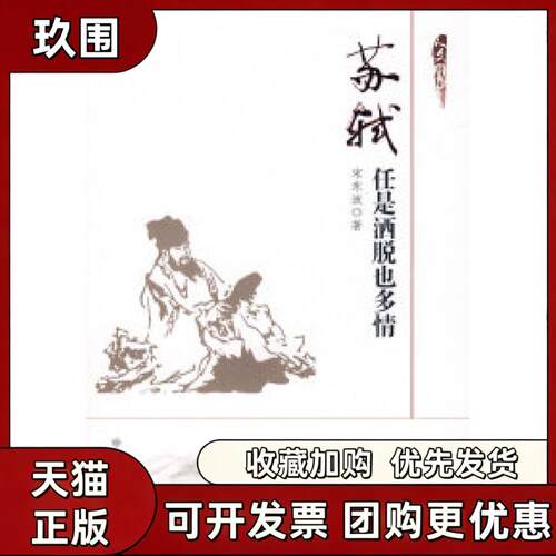 【正版书籍】苏轼任是洒脱也多情宋东波中国发展出版社
