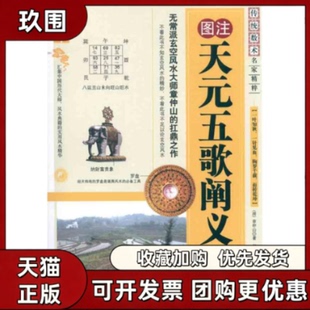 【正版书籍】天元五歌阐义章仲山内蒙古人民出版社