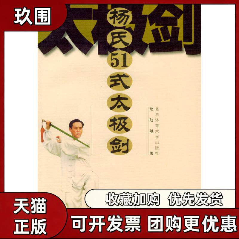 【正版书籍】杨氏51式太极剑含VCD光盘一张赵幼斌北京体育大学出版社