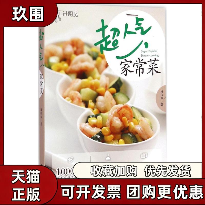 【正版书籍】超人气家常菜梅依旧中国轻工业出版社