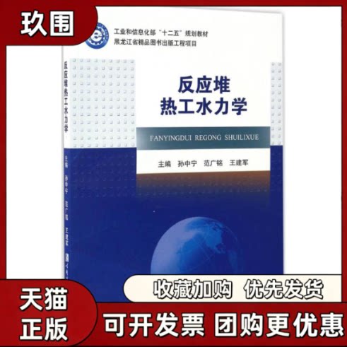 【正版书籍】反应堆热工水力学孙中宁范广铭王建军哈尔滨工程大学出版社