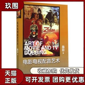 【正版书籍】电影电视配音艺术附光盘施玲浙江大学出版社