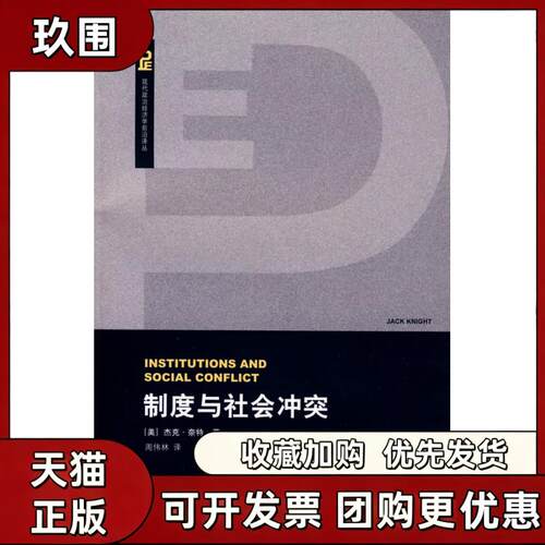【正版书籍】制度与社会杰克奈特周伟林上海人民出版社