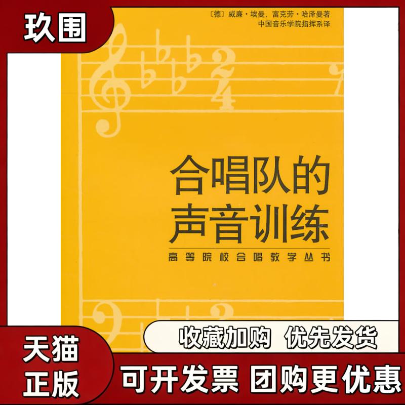 【正版书籍】合唱队的声音训练高等院校合唱教学丛书威廉埃曼富克劳哈泽曼中国音乐学院指挥系人民音乐出版社